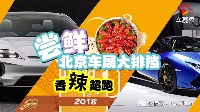 嘗鮮北京車展大排檔——香辣超跑