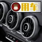 開車用自動空調和手動空調，哪個會省油一些？