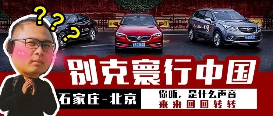 寰行中國第五站：北京，是什么聲音來來回回轉轉