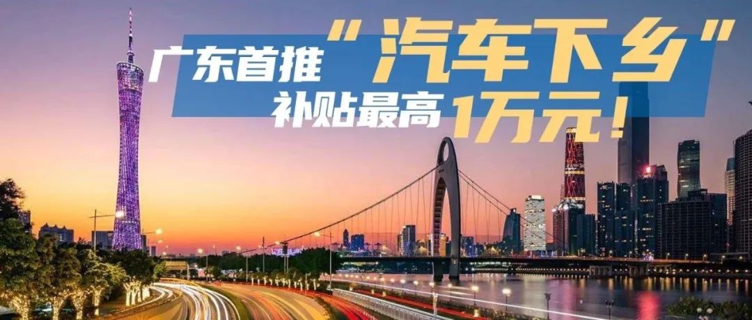 廣東再度出手救市，60款熱銷車型劃入補貼范圍！