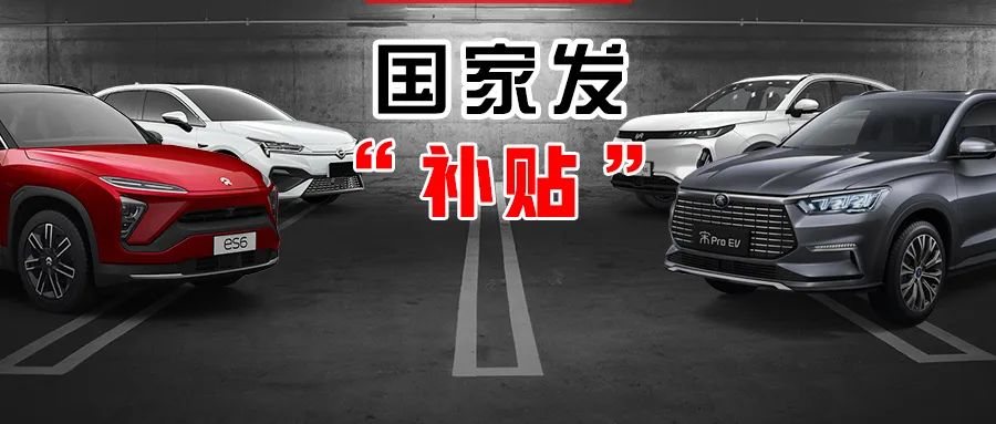 買這一類車，只要是30萬以下的，國家都給發(fā)“補貼”！【新政】