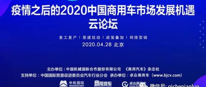 解碼2020商用車“變局”！13萬網(wǎng)友圍觀這個“高逼格”云論壇