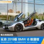 概念超跑 實(shí)拍體驗(yàn) 2019款BMW i8敞篷版