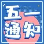 五一，一起创造