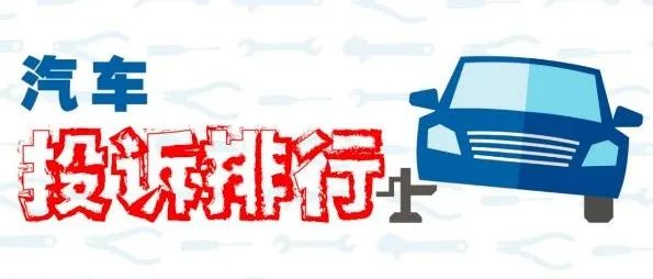 4月車企投訴排行：自主合資勢均力敵