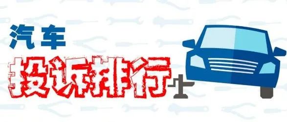 4月SUV投诉排行：车机系统成投诉“重灾区”