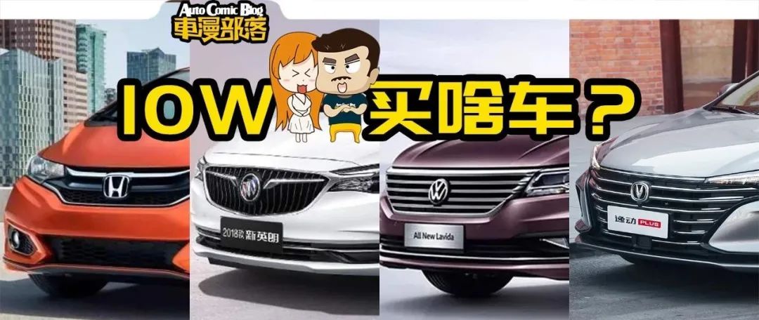 10萬價位買啥車？過日子、要面子還是自己爽？