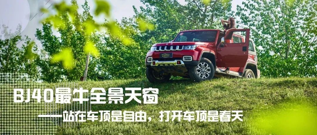 BJ40最牛全景天窗——站在車頂是自由，打開車頂是春天