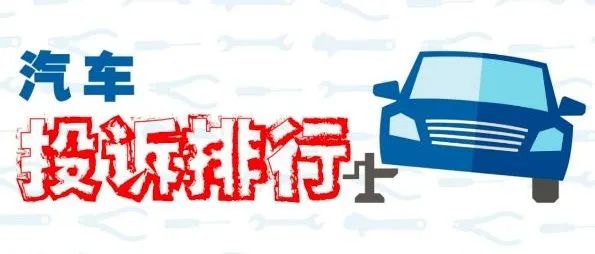 4月中型車投訴排行：暴漲359%阿特茲成黑馬
