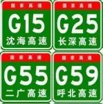 中國(guó)高速公路編號(hào)一覽表！網(wǎng)友：秒懂了！