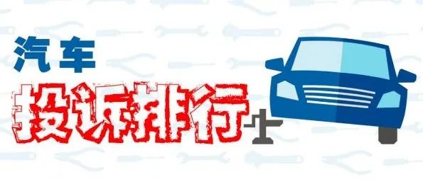 汽車門網(wǎng)4月汽車投訴分析報告