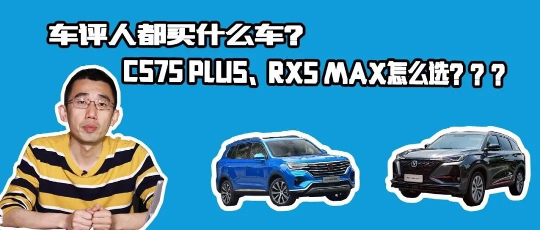 QA | 車評人都買什么車？ CS75 PLUS和RX5 MAX怎么選？ | Y車評