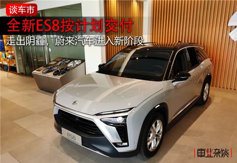 談車市｜全新ES8，展現(xiàn)蔚來汽車的進階之路