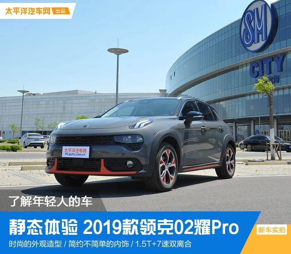 了解年輕人的一臺車 2019款領克02耀pro