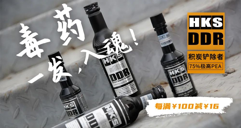 DDR毒藥，滿100減16，大牌HKS出品，你還等？