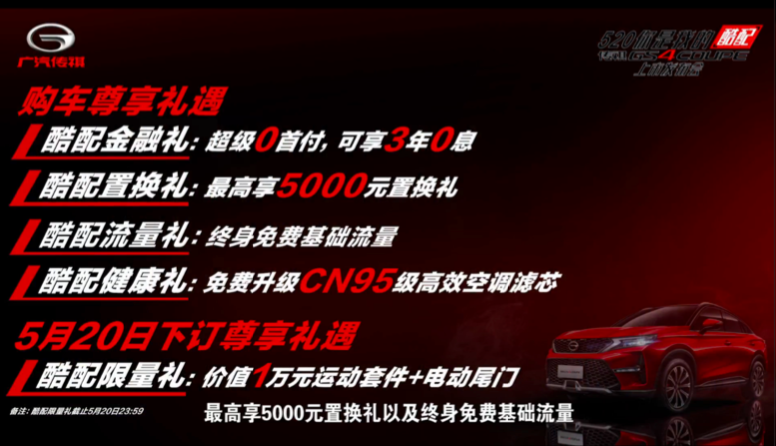 520廣汽老總直播互動帶貨 傳祺GS4 COUPE上市售價13.68萬元起 買買買！