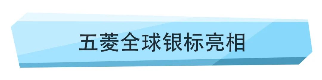 全新颜色，全新征程，五菱全球化之路正式启动！