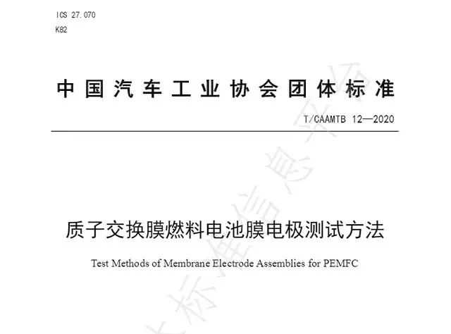 重磅！《質子交換膜燃料電池膜電極測試方法》標準正式對外發布