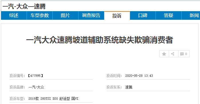 500車友質疑一汽大眾涉嫌欺詐銷售:速騰坡道輔助系統缺失