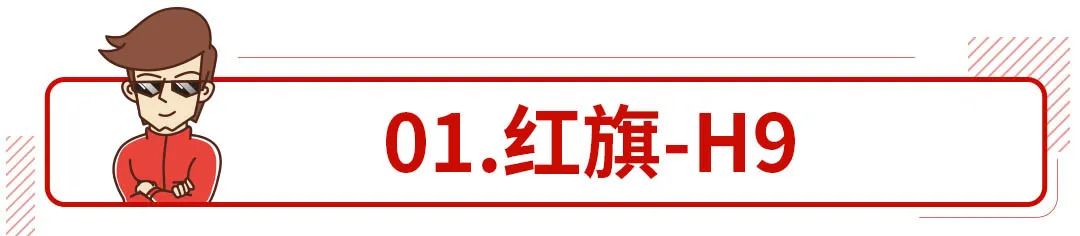 买哪些国产车能让亲友都知道你发达了？