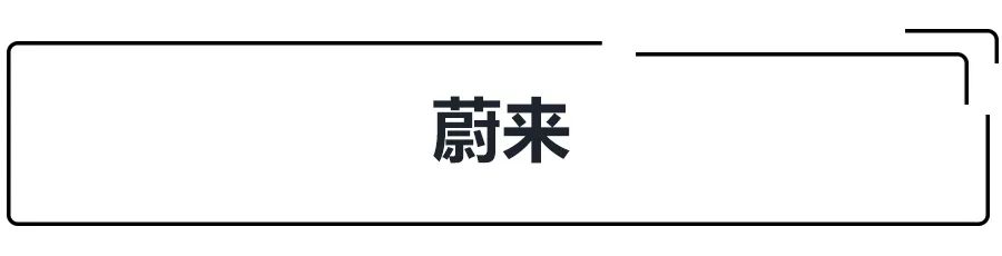 造车新势力“三巨头”，蔚来、威马、小鹏市场前景分析！