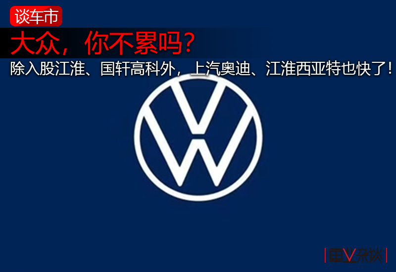 大众的“吃相”：入股江淮、国轩高科；上汽奥迪、江淮西亚特也快