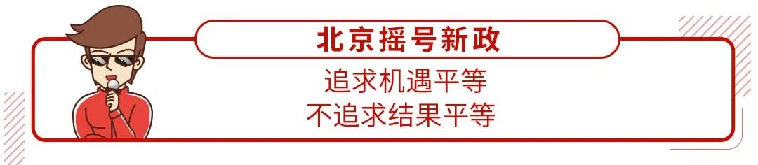 新政來了！沒買車的家庭中簽幾率將大幅提高！