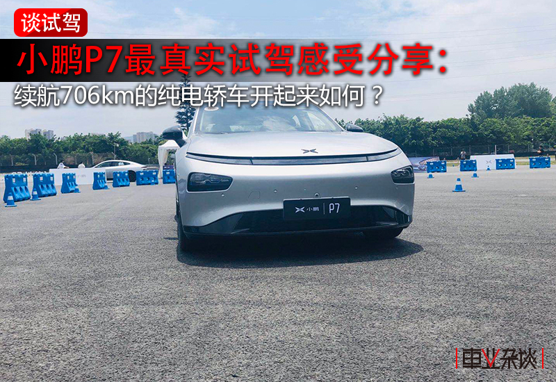 谈试驾丨小鹏P7最真实试驾感受分享：续航706km的纯电轿车开起来如何？