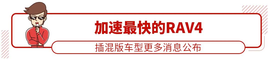 丰田也有高性能买菜车 306马力的荣放要国产了