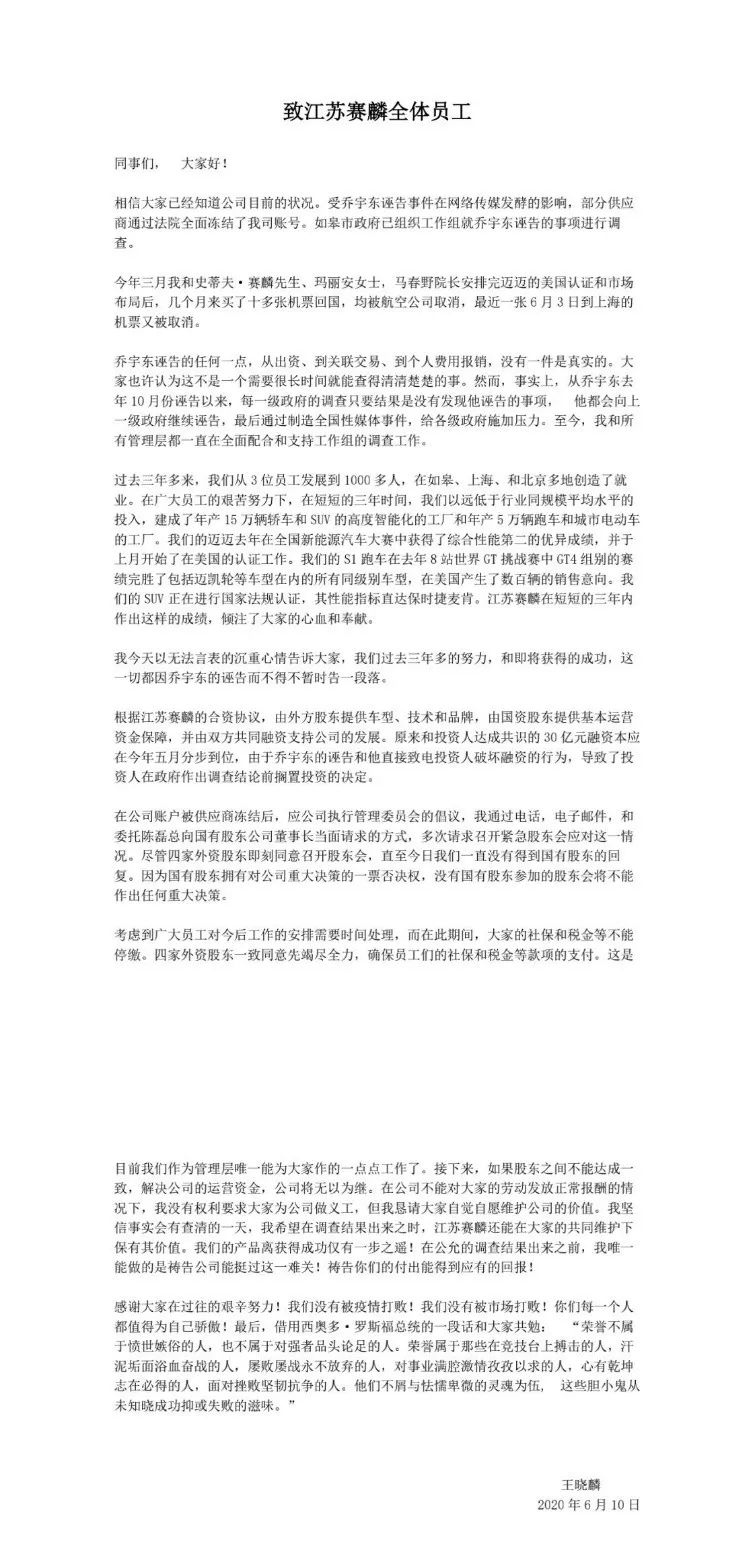 因被實名舉報，賽麟汽車30億融資被擱置，董事長發(fā)長文向員工訴苦