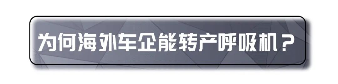 中国造口罩美国造呼吸机，难道说中国制造不如美国？