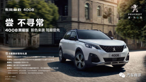“五彩斑斕的黑”新款標(biāo)致4008黑曜版推出多款車身配色