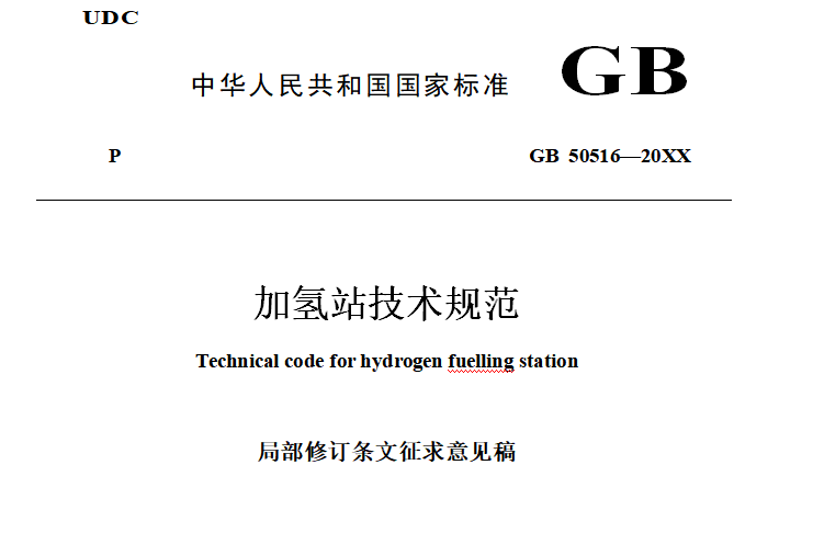 10個(gè)方面重新修訂，住建部發(fā)布《加氫站技術(shù)規(guī)范（征求意見稿）》