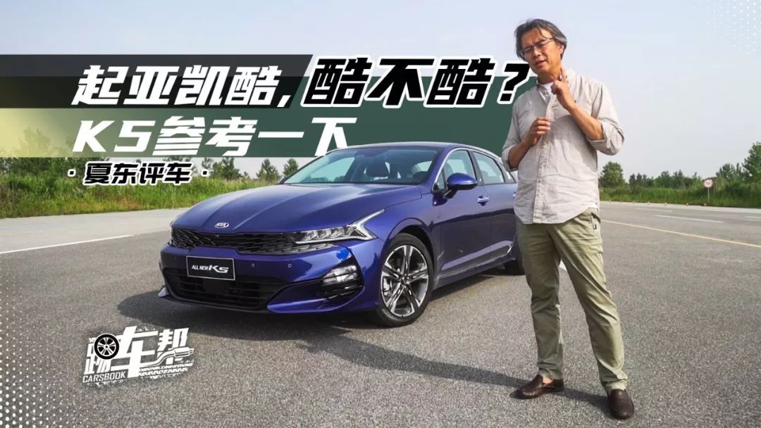 《夏東評車》起亞凱酷，酷不酷？K5參考一下