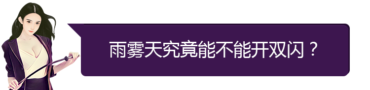 下雨天到底能不能開雙閃？開了算違章嗎？