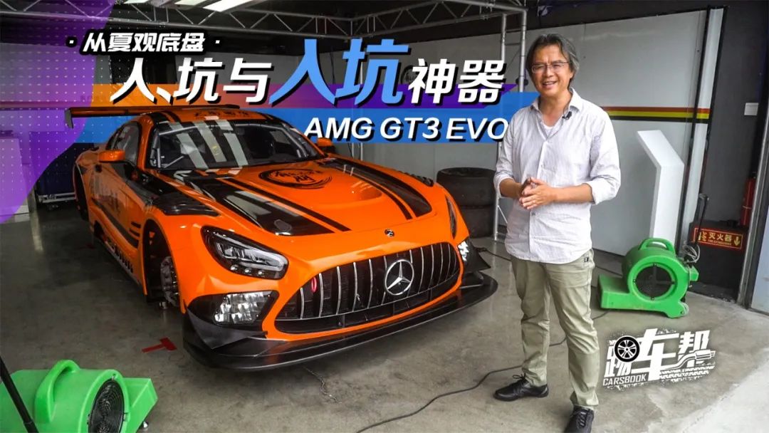 《從夏觀底盤》人、坑與入坑神器——AMG GT3 EVO