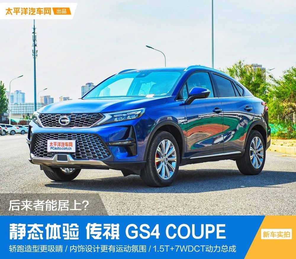 后来者能居上？实拍广汽传祺 GS4 COUPE