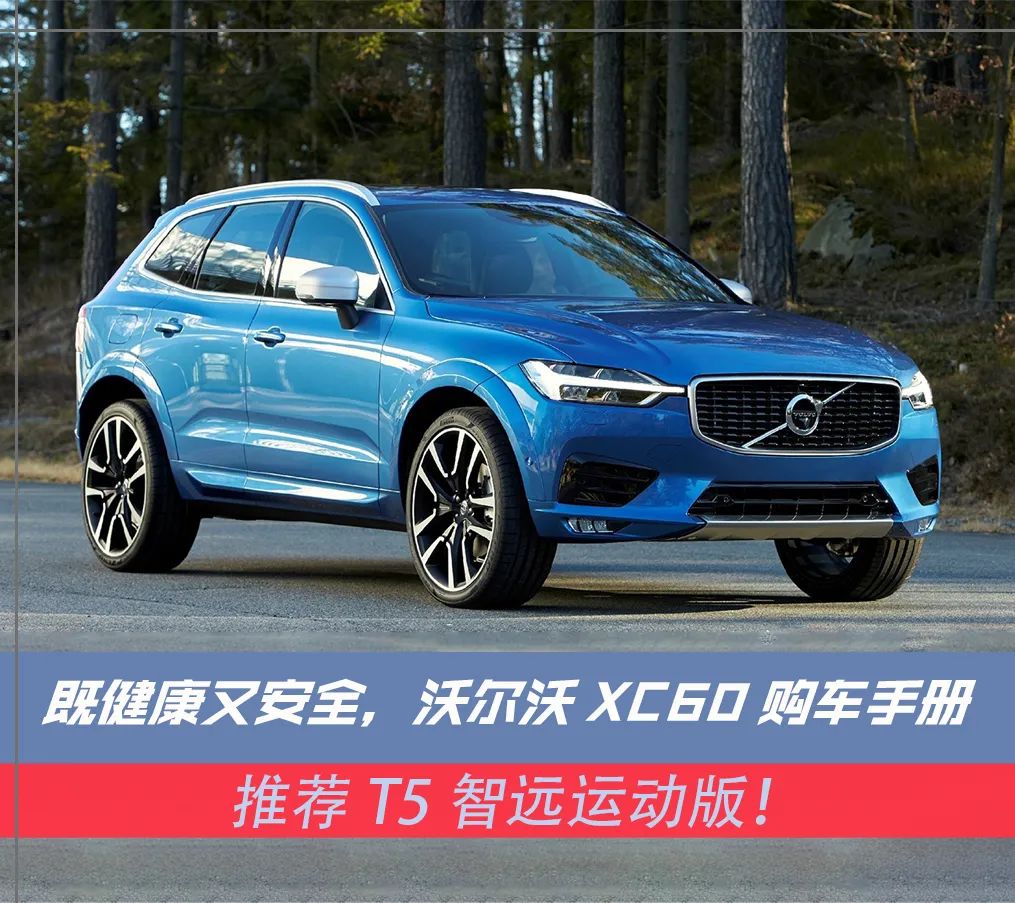 既健康又安全，沃爾沃XC60購(gòu)車手冊(cè)，推薦T5智遠(yuǎn)運(yùn)動(dòng)版！