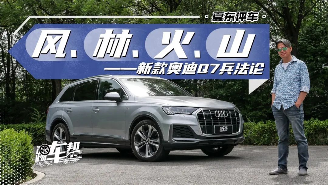 《夏東評車》風、林、火、山——新款奧迪Q7兵法論