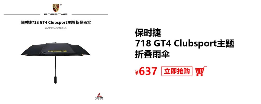雨伞也要竞速 —— 保时捷718 GT4 Clubsport 折叠雨伞 | 酷乐商城