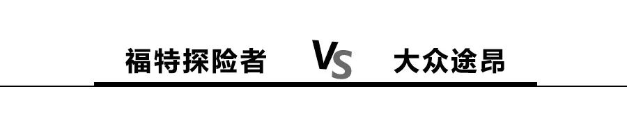 福特2.3T與大眾2.0T的較量，探險者和途昂怎么選？