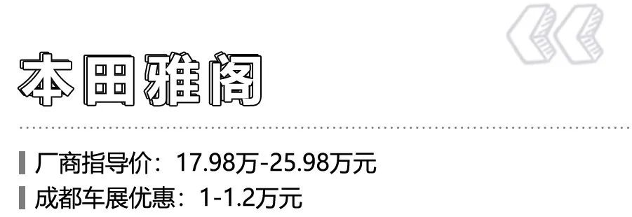 成都车展热门合资中型车降价信息，4款车优惠达3万，其中一款入门不到14万！