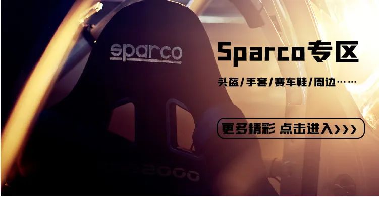 SPARCO訓練頭盔僅￥998，還有更多套餐與玩趣周邊等你選購 | 酷樂汽車