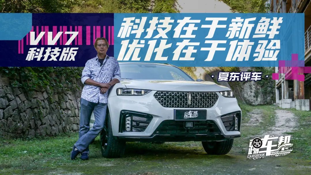 《夏东评车》VV7科技版：科技在于新鲜，优化在于体验