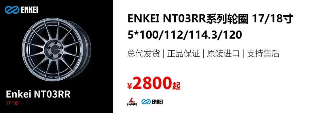 Enkei NT03RR，轮胎够宽，刹车够大，通通可以装得下 | 酷乐汽车