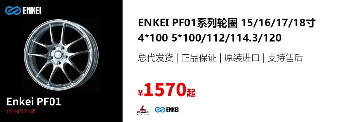 ENKEI PF01，JDM专用，超好用，超性价比 | 酷乐汽车