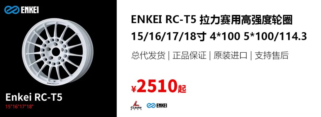 ENKEI RC-T5：这款JDM专用轮圈有点“神经”，不同尺寸样式不同？ | 酷乐汽车