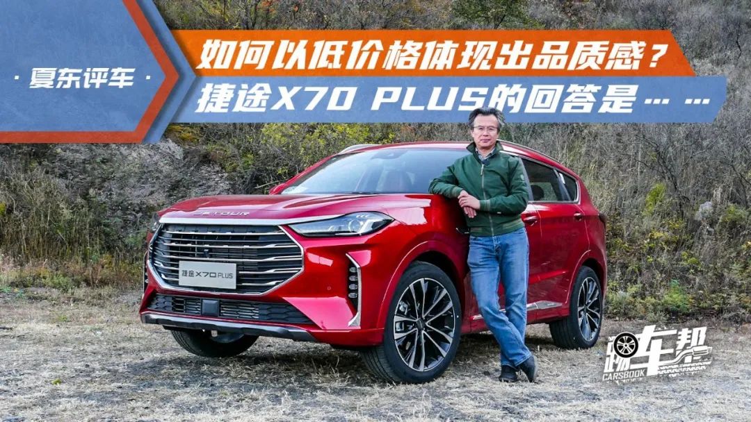 《夏东评车》如何以低价格体现出品质感？捷途X70 PLUS的回答是……