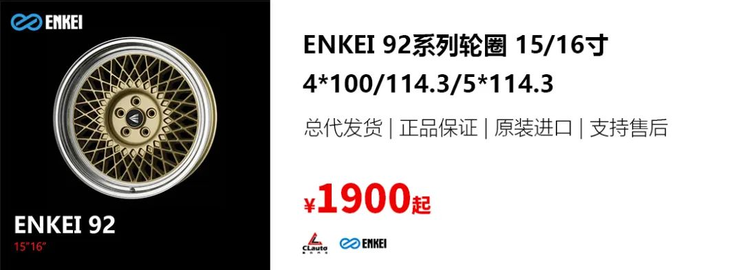 Enkei 92 —— 小尺寸輪圈復(fù)古之選，姿態(tài)滿分！| 酷樂汽車