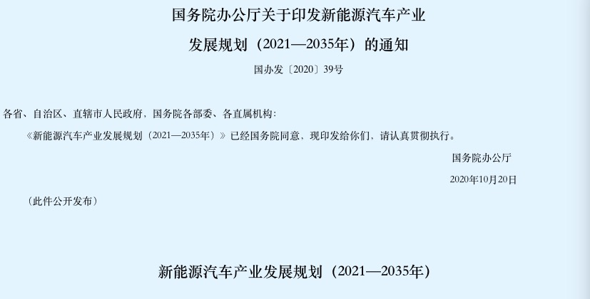 【汽车人】新“规划”出台，明确中国新能源汽车产业发展方向